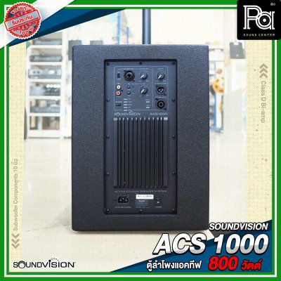 SOUNDVISION ACS 1000 ตู้ลำโพงแอคทีฟคอลัมน์ กำลังขับสูงสุด 800 วัตต์ Class D แบบ Bi-amp