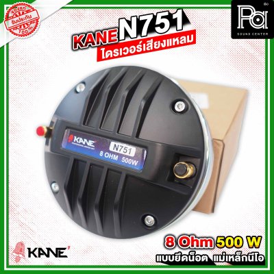 KANE N751 ไดรเวอร์เสียงแหลม แบบยึดน็อต ลวดกลม เฟสปลั้กอลูมิเนียม ฝังขดลวดทองแดง แม่เหล็กนีโอ