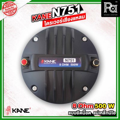 KANE N751 ไดรเวอร์เสียงแหลม แบบยึดน็อต ลวดกลม เฟสปลั้กอลูมิเนียม ฝังขดลวดทองแดง แม่เหล็กนีโอ