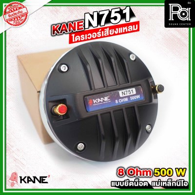 KANE N751 ไดรเวอร์เสียงแหลม แบบยึดน็อต ลวดกลม เฟสปลั้กอลูมิเนียม ฝังขดลวดทองแดง แม่เหล็กนีโอ