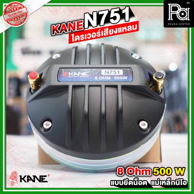 KANE N751 ไดรเวอร์เสียงแหลม แบบยึดน็อต ลวดกลม เฟสปลั้กอลูมิเนียม ฝังขดลวดทองแดง แม่เหล็กนีโอ