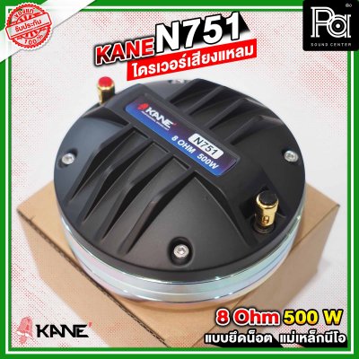 KANE N751 ไดรเวอร์เสียงแหลม แบบยึดน็อต ลวดกลม เฟสปลั้กอลูมิเนียม ฝังขดลวดทองแดง แม่เหล็กนีโอ