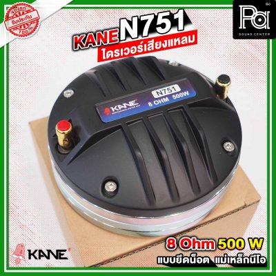 KANE N751 ไดรเวอร์เสียงแหลม แบบยึดน็อต ลวดกลม เฟสปลั้กอลูมิเนียม ฝังขดลวดทองแดง แม่เหล็กนีโอ