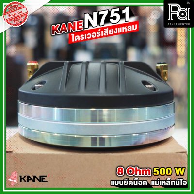 KANE N751 ไดรเวอร์เสียงแหลม แบบยึดน็อต ลวดกลม เฟสปลั้กอลูมิเนียม ฝังขดลวดทองแดง แม่เหล็กนีโอ