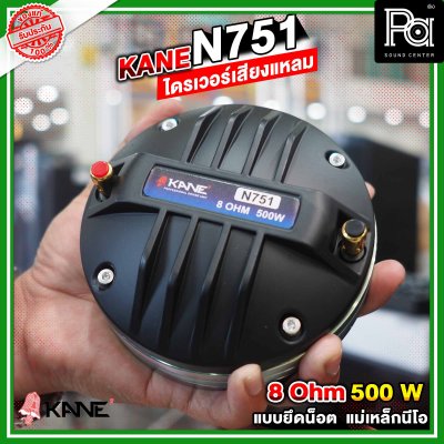 KANE N751 ไดรเวอร์เสียงแหลม แบบยึดน็อต ลวดกลม เฟสปลั้กอลูมิเนียม ฝังขดลวดทองแดง แม่เหล็กนีโอ