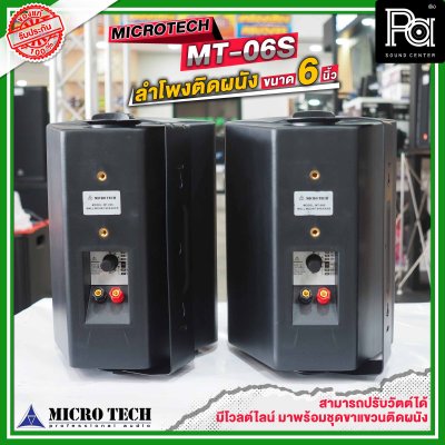 MICRO TECH MT-06S ตู้ลำโพงติดผนัง  6 นิ้ว 2 ทาง มีระบบโวลต์ไลน์ มาพร้อมชุดขาแขวนติดผนังในตัว