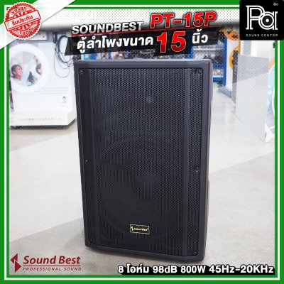 SOUNDBEST PT-15P ตู้ลำโพงพลาสติกขนาด 15 นิ้ว 800 วัตต์