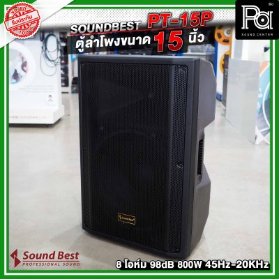 SOUNDBEST PT-15P ตู้ลำโพงพลาสติกขนาด 15 นิ้ว 800 วัตต์