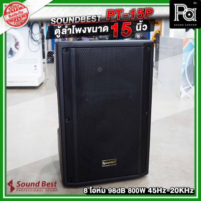 SOUNDBEST PT-15P ตู้ลำโพงพลาสติกขนาด 15 นิ้ว 800 วัตต์