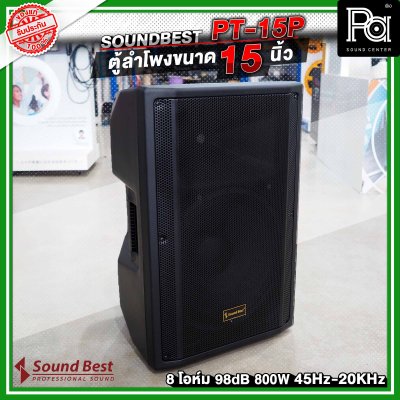 SOUNDBEST PT-15P ตู้ลำโพงพลาสติกขนาด 15 นิ้ว 800 วัตต์