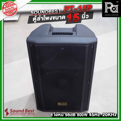 SOUNDBEST PT-15P ตู้ลำโพงพลาสติกขนาด 15 นิ้ว 800 วัตต์