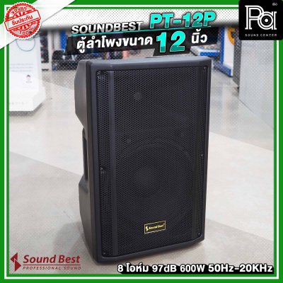 SOUNDBEST PT-12P ลำโพงตั้งพื้น 12 นิ้ว 600 วัตต์