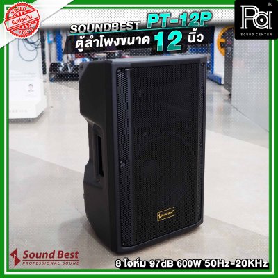 SOUNDBEST PT-12P ลำโพงตั้งพื้น 12 นิ้ว 600 วัตต์