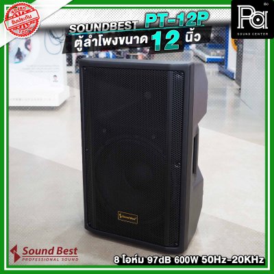 SOUNDBEST PT-12P ลำโพงตั้งพื้น 12 นิ้ว 600 วัตต์