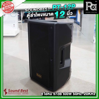 SOUNDBEST PT-12P ลำโพงตั้งพื้น 12 นิ้ว 600 วัตต์