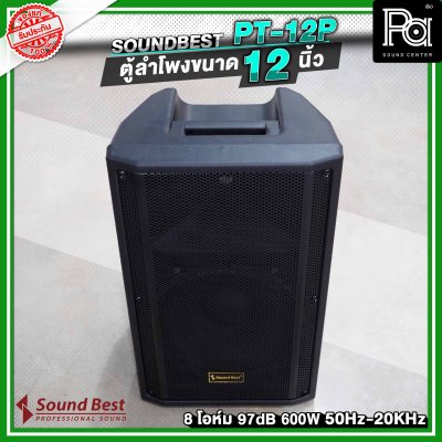 SOUNDBEST PT-12P ลำโพงตั้งพื้น 12 นิ้ว 600 วัตต์