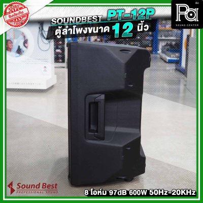 SOUNDBEST PT-12P ลำโพงตั้งพื้น 12 นิ้ว 600 วัตต์