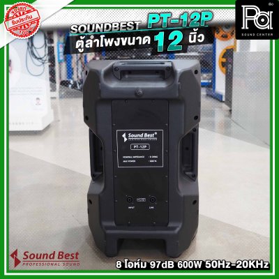 SOUNDBEST PT-12P ลำโพงตั้งพื้น 12 นิ้ว 600 วัตต์