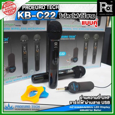PROEUROTECH KB-C22 ไมค์ลอยคู่ มีแบตในตัวทั้งไมค์และตัวรับสัญญาณ เสียงใส ชัด รับสัญญาณไกล100 เมตร