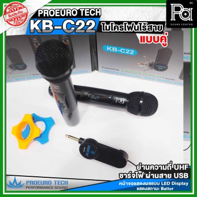 PROEUROTECH KB-C22 ไมค์ลอยคู่ มีแบตในตัวทั้งไมค์และตัวรับสัญญาณ เสียงใส ชัด รับสัญญาณไกล100 เมตร