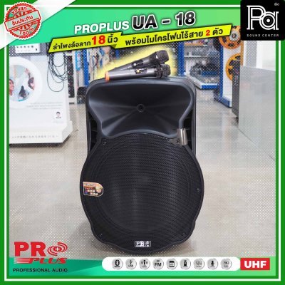 PROPLUS UA18 ตู้ลำโพงเคลื่อนที่ 18 นิ้ว มีแอมน์ในตัว พร้อมไมโครโฟนไร้สาย 2 ตัว