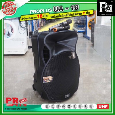 PROPLUS UA18 ตู้ลำโพงเคลื่อนที่ 18 นิ้ว มีแอมน์ในตัว พร้อมไมโครโฟนไร้สาย 2 ตัว