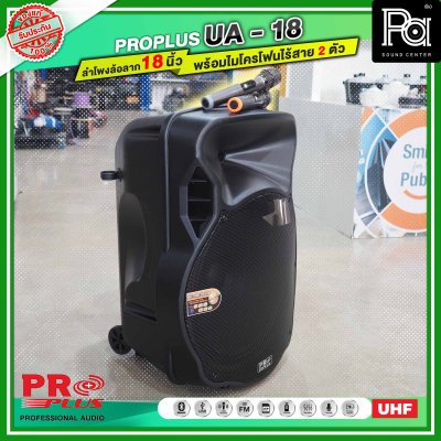 PROPLUS UA18 ตู้ลำโพงเคลื่อนที่ 18 นิ้ว มีแอมน์ในตัว พร้อมไมโครโฟนไร้สาย 2 ตัว