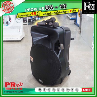 PROPLUS UA18 ตู้ลำโพงเคลื่อนที่ 18 นิ้ว มีแอมน์ในตัว พร้อมไมโครโฟนไร้สาย 2 ตัว