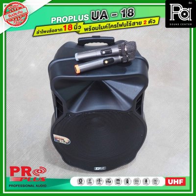 PROPLUS UA18 ตู้ลำโพงเคลื่อนที่ 18 นิ้ว มีแอมน์ในตัว พร้อมไมโครโฟนไร้สาย 2 ตัว