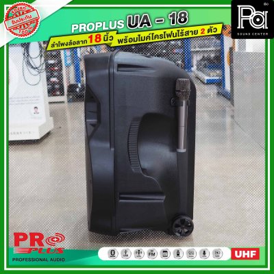 PROPLUS UA18 ตู้ลำโพงเคลื่อนที่ 18 นิ้ว มีแอมน์ในตัว พร้อมไมโครโฟนไร้สาย 2 ตัว