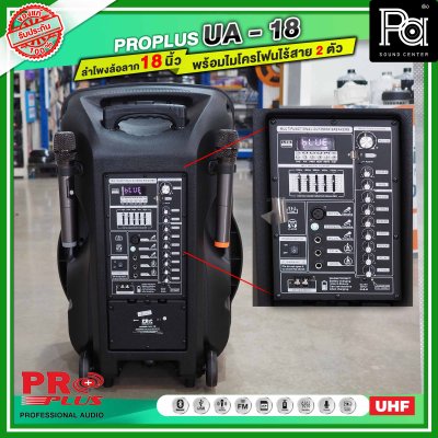 PROPLUS UA18 ตู้ลำโพงเคลื่อนที่ 18 นิ้ว มีแอมน์ในตัว พร้อมไมโครโฟนไร้สาย 2 ตัว