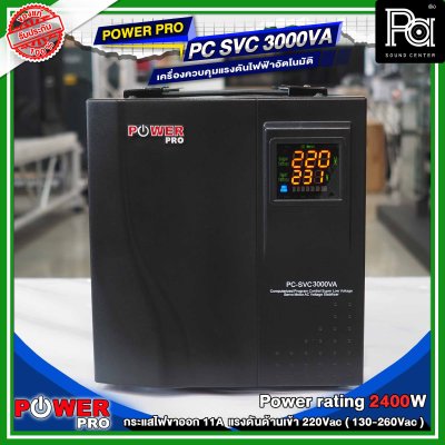POWER PRO STABILIZER PC SVC 3000VA เครื่องรักษาระดับแรงดันไฟฟ้าอัตโนมัติ POWER PRO STABILIZER PC SVC 3000VA เครื่องรักษาระดับแรงดันไฟฟ้าอัตโนมัติ