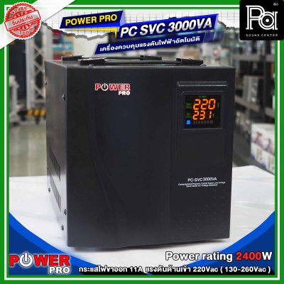 POWER PRO STABILIZER PC SVC 3000VA เครื่องรักษาระดับแรงดันไฟฟ้าอัตโนมัติ POWER PRO STABILIZER PC SVC 3000VA เครื่องรักษาระดับแรงดันไฟฟ้าอัตโนมัติ