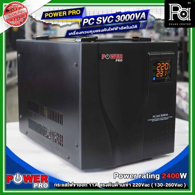 POWER PRO STABILIZER PC SVC 3000VA เครื่องรักษาระดับแรงดันไฟฟ้าอัตโนมัติ