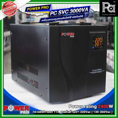 POWER PRO STABILIZER PC SVC 3000VA เครื่องรักษาระดับแรงดันไฟฟ้าอัตโนมัติ POWER PRO STABILIZER PC SVC 3000VA เครื่องรักษาระดับแรงดันไฟฟ้าอัตโนมัติ