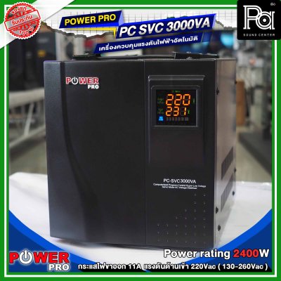 POWER PRO STABILIZER PC SVC 3000VA เครื่องรักษาระดับแรงดันไฟฟ้าอัตโนมัติ