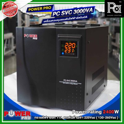 POWER PRO STABILIZER PC SVC 3000VA เครื่องรักษาระดับแรงดันไฟฟ้าอัตโนมัติ POWER PRO STABILIZER PC SVC 3000VA เครื่องรักษาระดับแรงดันไฟฟ้าอัตโนมัติ