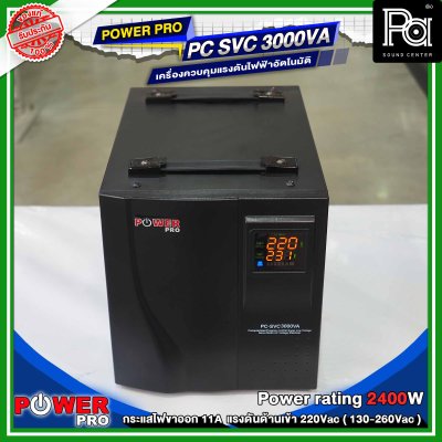 POWER PRO STABILIZER PC SVC 3000VA เครื่องรักษาระดับแรงดันไฟฟ้าอัตโนมัติ POWER PRO STABILIZER PC SVC 3000VA เครื่องรักษาระดับแรงดันไฟฟ้าอัตโนมัติ