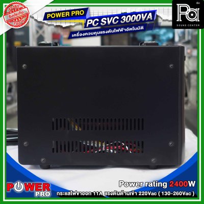 POWER PRO STABILIZER PC SVC 3000VA เครื่องรักษาระดับแรงดันไฟฟ้าอัตโนมัติ