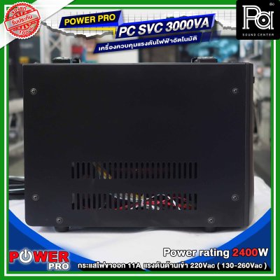 POWER PRO STABILIZER PC SVC 3000VA เครื่องรักษาระดับแรงดันไฟฟ้าอัตโนมัติ POWER PRO STABILIZER PC SVC 3000VA เครื่องรักษาระดับแรงดันไฟฟ้าอัตโนมัติ