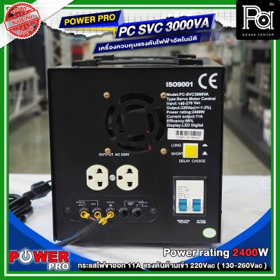 POWER PRO STABILIZER PC SVC 3000VA เครื่องรักษาระดับแรงดันไฟฟ้าอัตโนมัติ