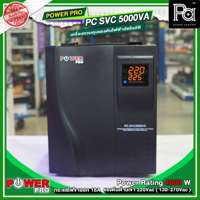 POWER PRO STABILIZER PC SVC 5000VA เครื่องปรับแรงดันไฟฟ้าอัตโนมัติ