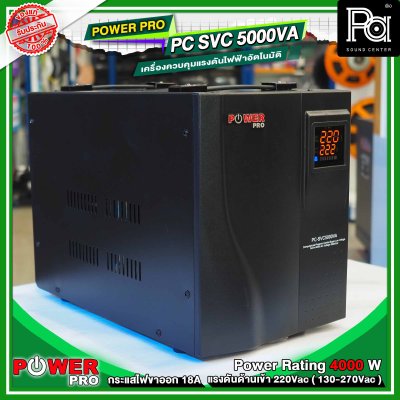 POWER PRO STABILIZER PC SVC 5000VA เครื่องปรับแรงดันไฟฟ้าอัตโนมัติ