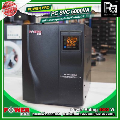 POWER PRO STABILIZER PC SVC 5000VA เครื่องปรับแรงดันไฟฟ้าอัตโนมัติ