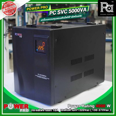 POWER PRO STABILIZER PC SVC 5000VA เครื่องปรับแรงดันไฟฟ้าอัตโนมัติ