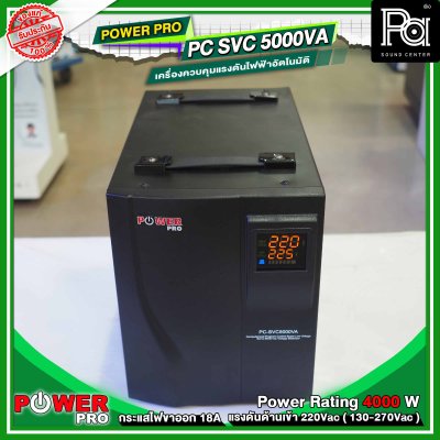 POWER PRO STABILIZER PC SVC 5000VA เครื่องปรับแรงดันไฟฟ้าอัตโนมัติ