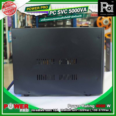 POWER PRO STABILIZER PC SVC 5000VA เครื่องปรับแรงดันไฟฟ้าอัตโนมัติ