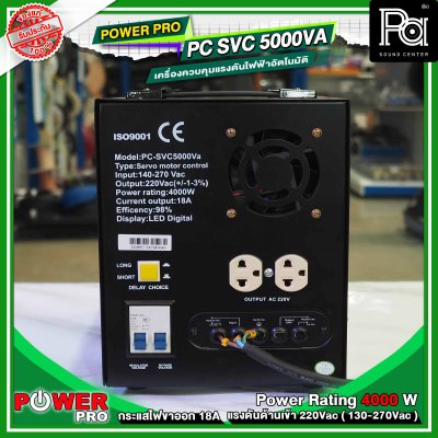 POWER PRO STABILIZER PC SVC 5000VA เครื่องปรับแรงดันไฟฟ้าอัตโนมัติ