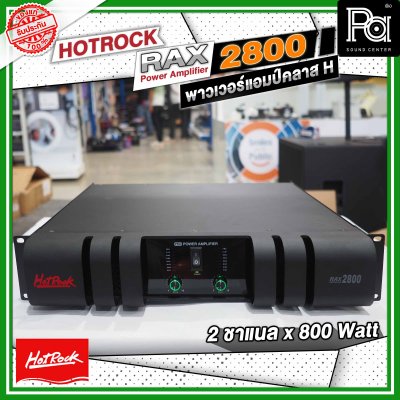 HOTROCK RAX-2800 เพาเวอร์แอมป์ คลาส H 2 ชาแนล 800 วัตต์