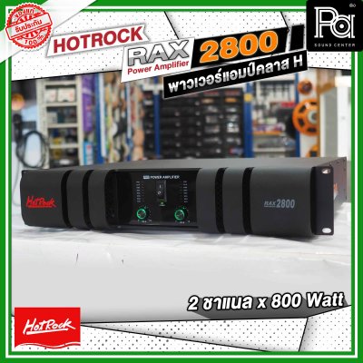 HOTROCK RAX-2800 เพาเวอร์แอมป์ คลาส H 2 ชาแนล 800 วัตต์